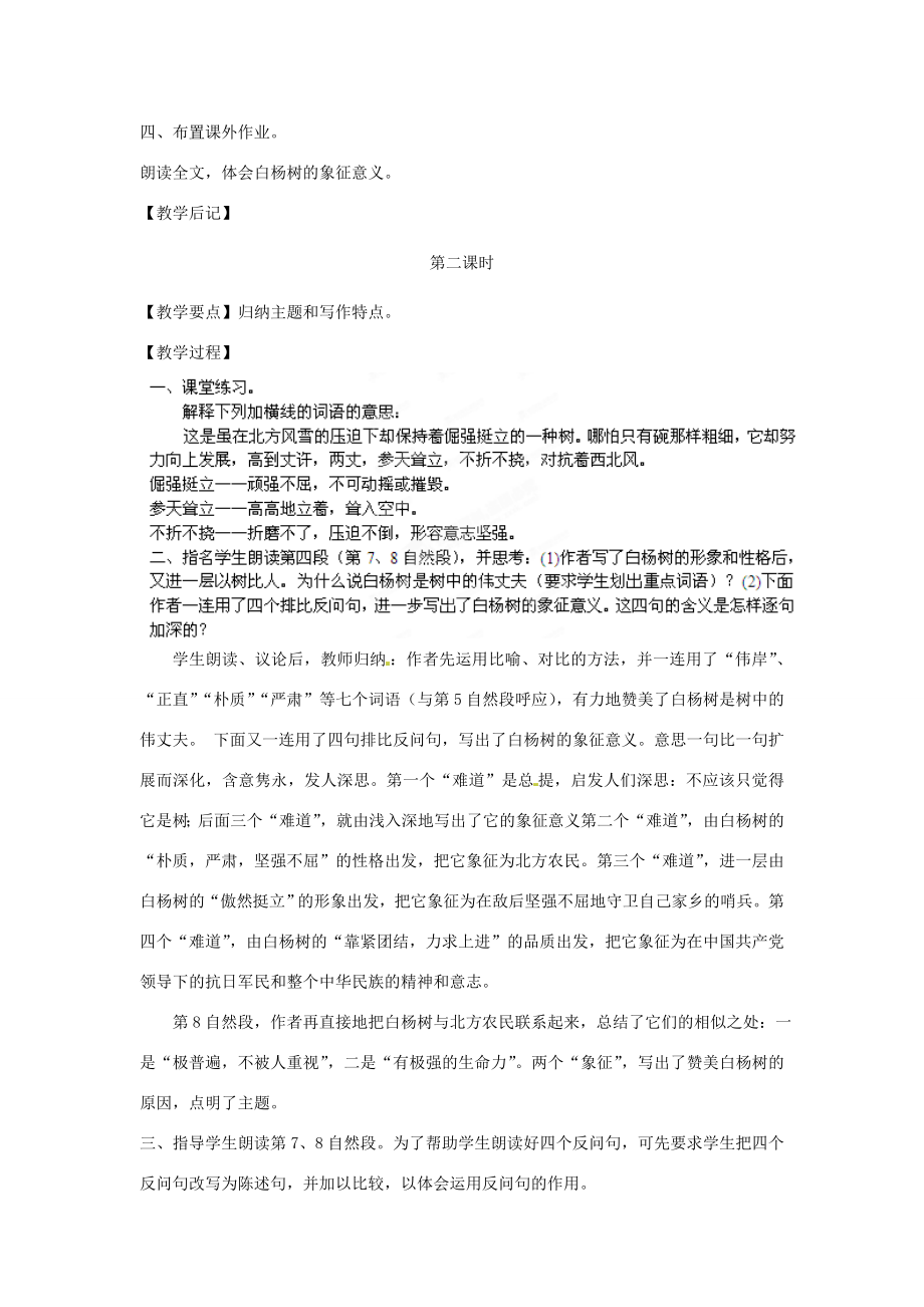 江苏省仪征市谢集中学八年级语文白杨礼赞教案苏教版.doc