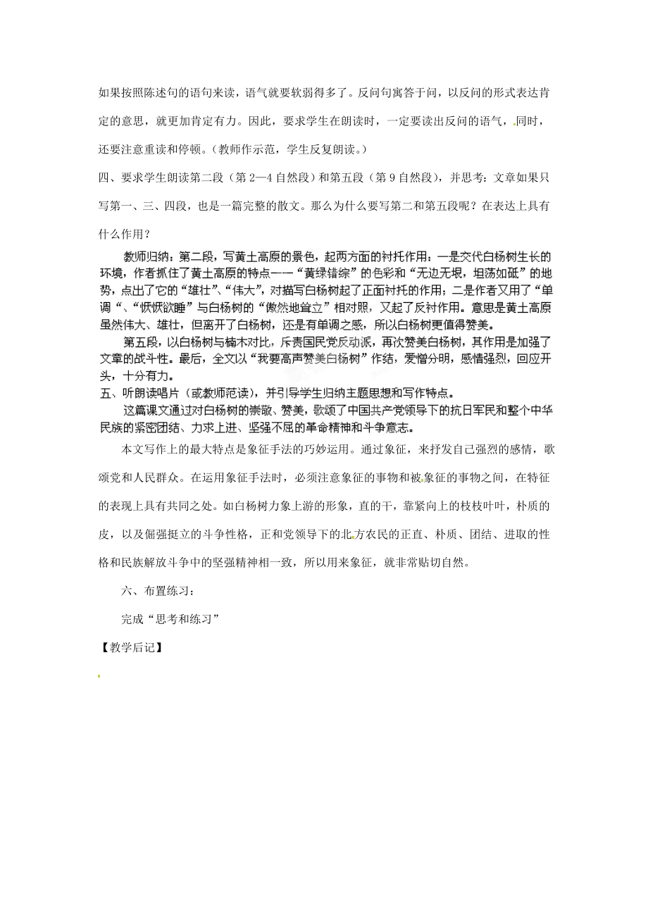 江苏省仪征市谢集中学八年级语文白杨礼赞教案苏教版.doc