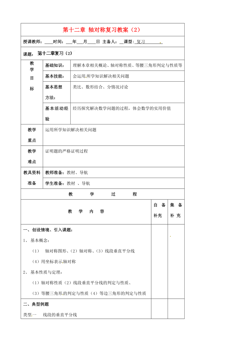 辽宁省大连市第七十六中学八年级数学上册第十二章轴对称复习教案（2）新人教版.doc