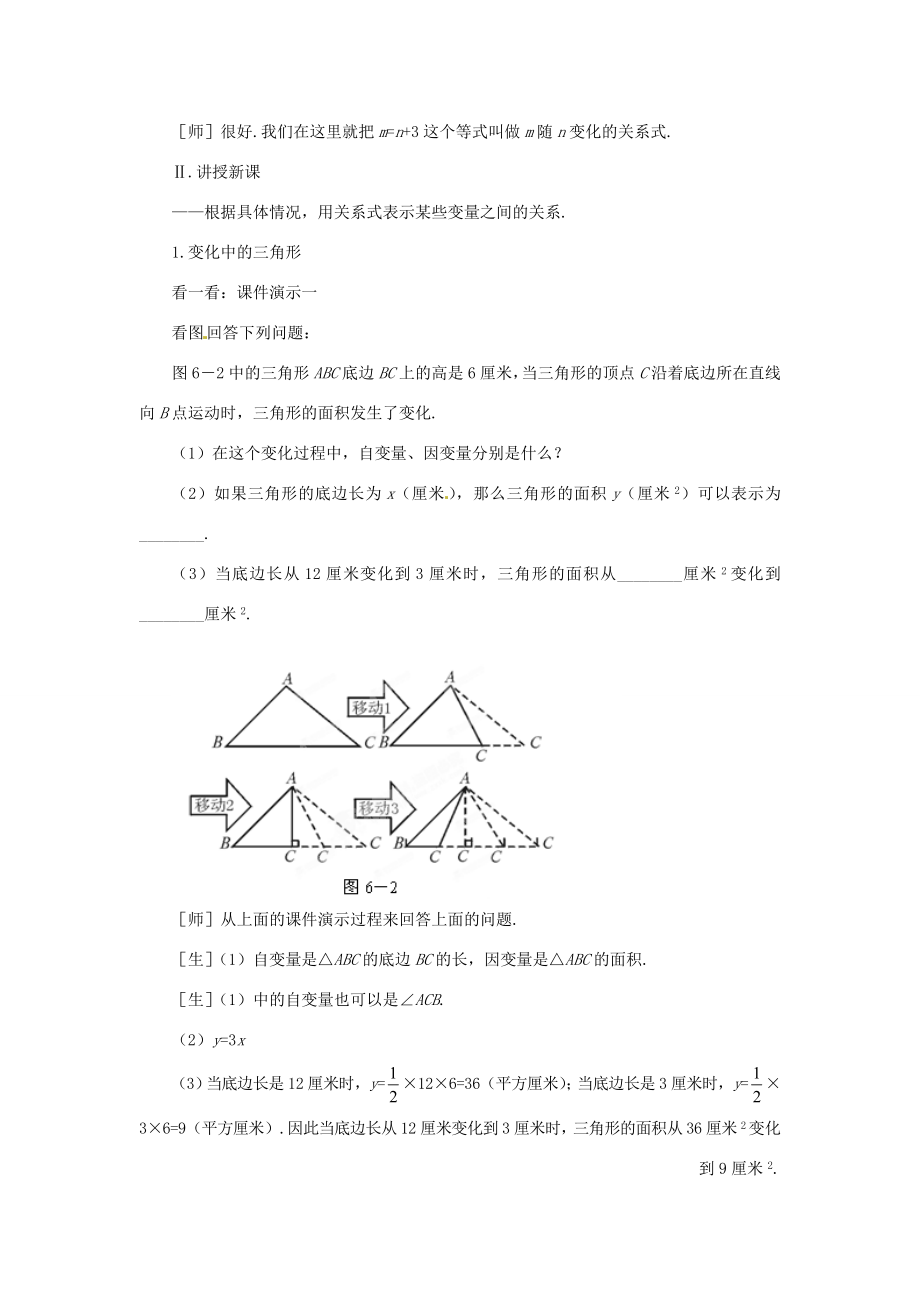 河南省焦作市许衡实验中学七年级数学下册《6.2变化中的三角形》教案北师大版.doc