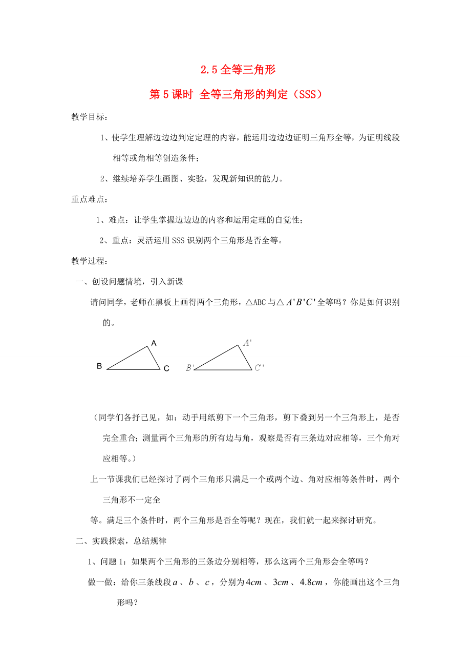 秋八年级数学上册第2章三角形2.5全等三角形第5课时全等三角形的判定（SSS）教案2（新版）湘教版（新版）湘教版初中八年级上册数学教案.doc