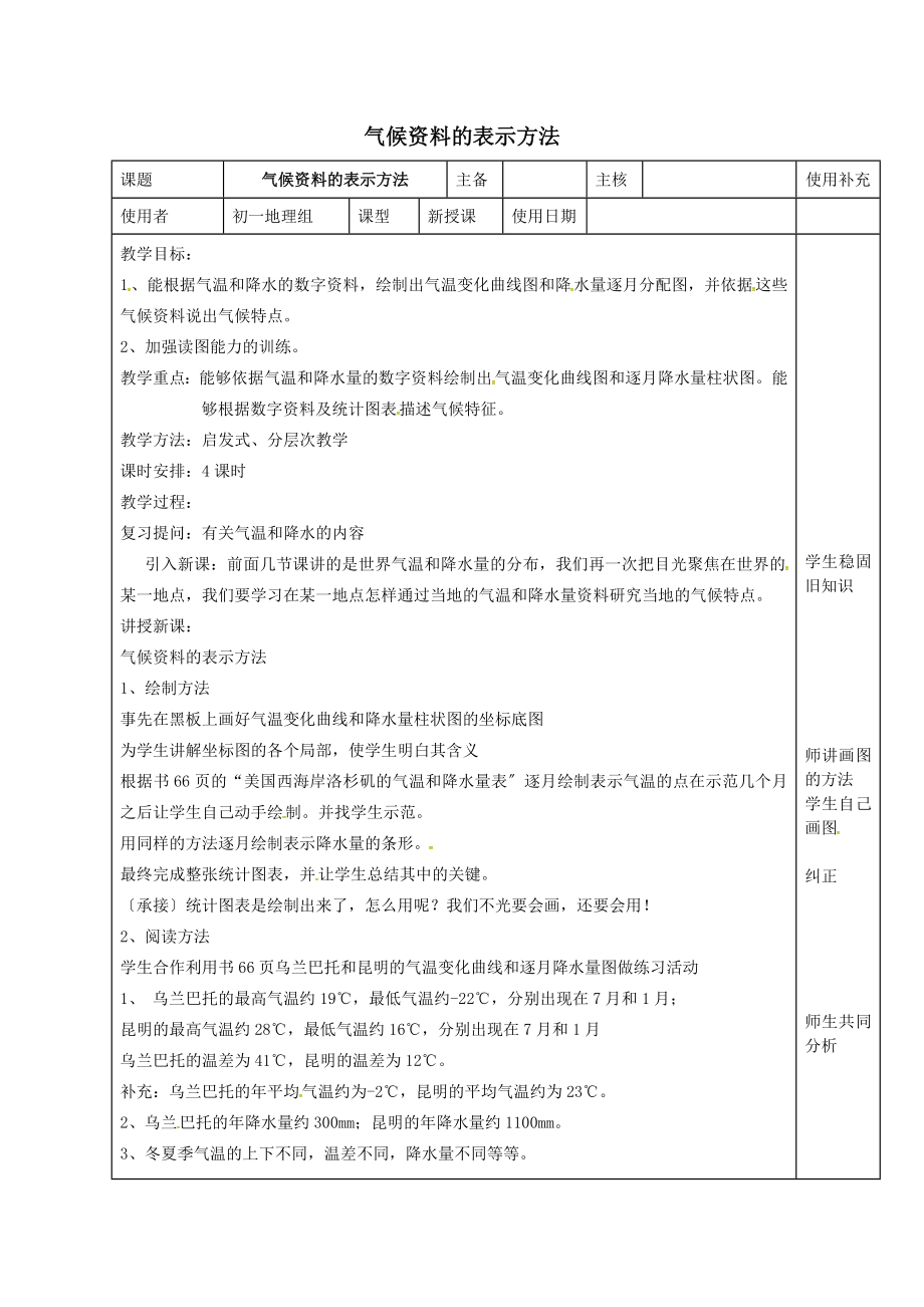 江苏省徐州市铜山区七年级地理上册4.3影响气候的主要因素（气候资料的表示方法）教案（新版）湘教版.doc