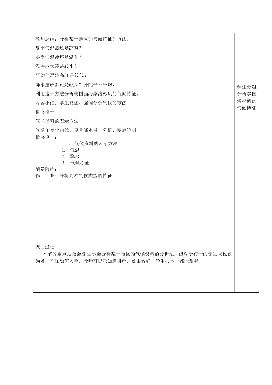 江苏省徐州市铜山区七年级地理上册4.3影响气候的主要因素（气候资料的表示方法）教案（新版）湘教版.doc