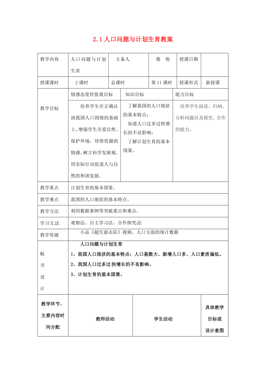 湖南省常德市第九中学九年级政治全册2.1人口问题与计划生育教案湘教版.doc