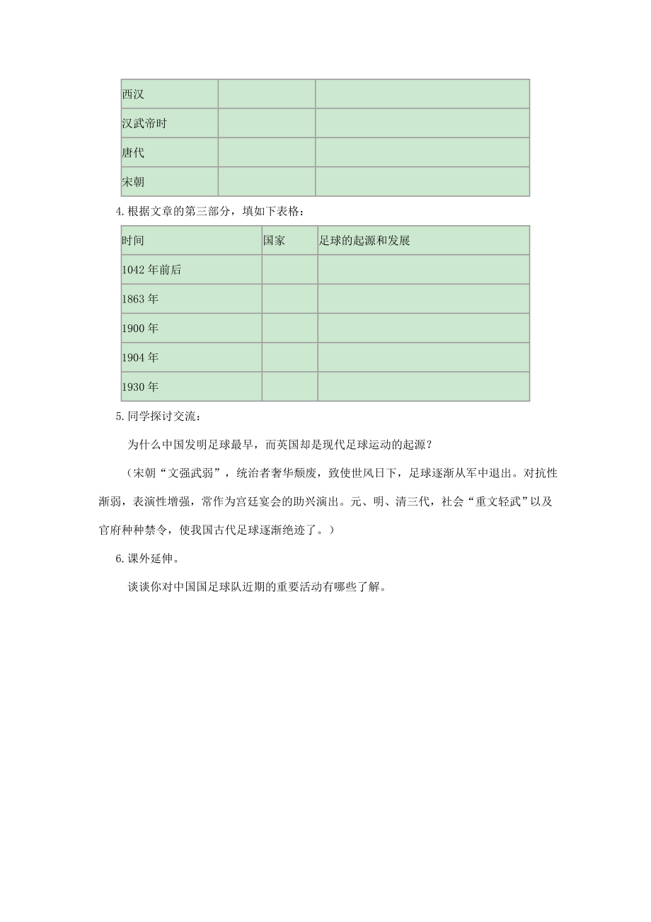 秋六年级语文上册第四单元体育19足球史话教案北师大版北师大版小学六年级上册语文教案.doc