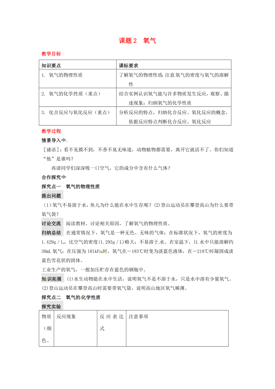 秋九年级化学上册第2单元课题2氧气教案（新版）新人教版（新版）新人教版初中九年级上册化学教案.doc