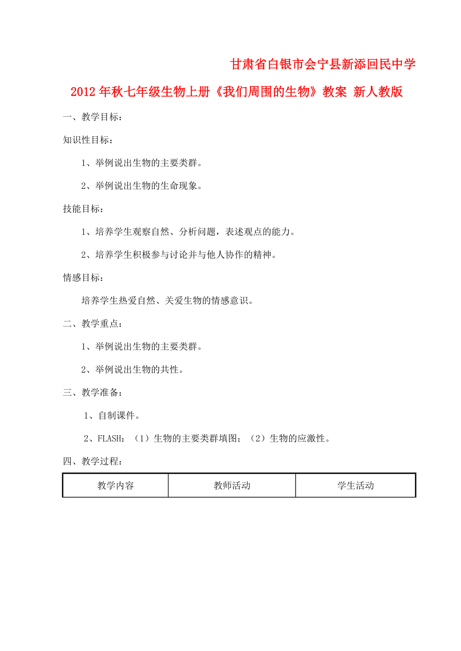 甘肃省白银市会宁县新添回民中学秋七年级生物上册《我们周围的生物》教案新人教版.doc