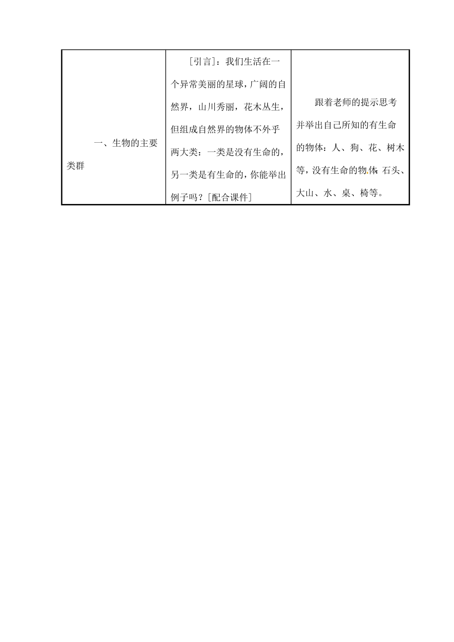 甘肃省白银市会宁县新添回民中学秋七年级生物上册《我们周围的生物》教案新人教版.doc