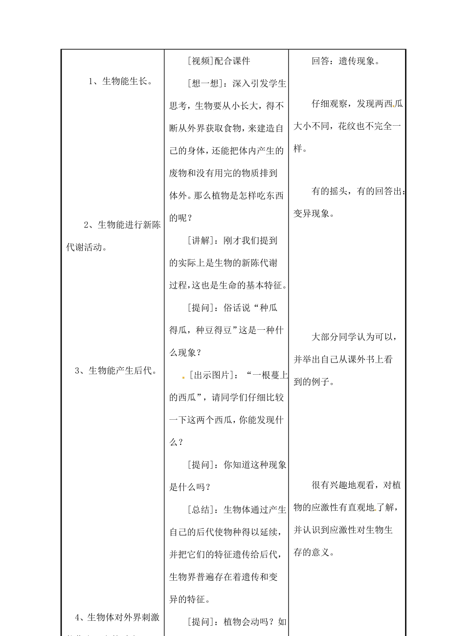 甘肃省白银市会宁县新添回民中学秋七年级生物上册《我们周围的生物》教案新人教版.doc