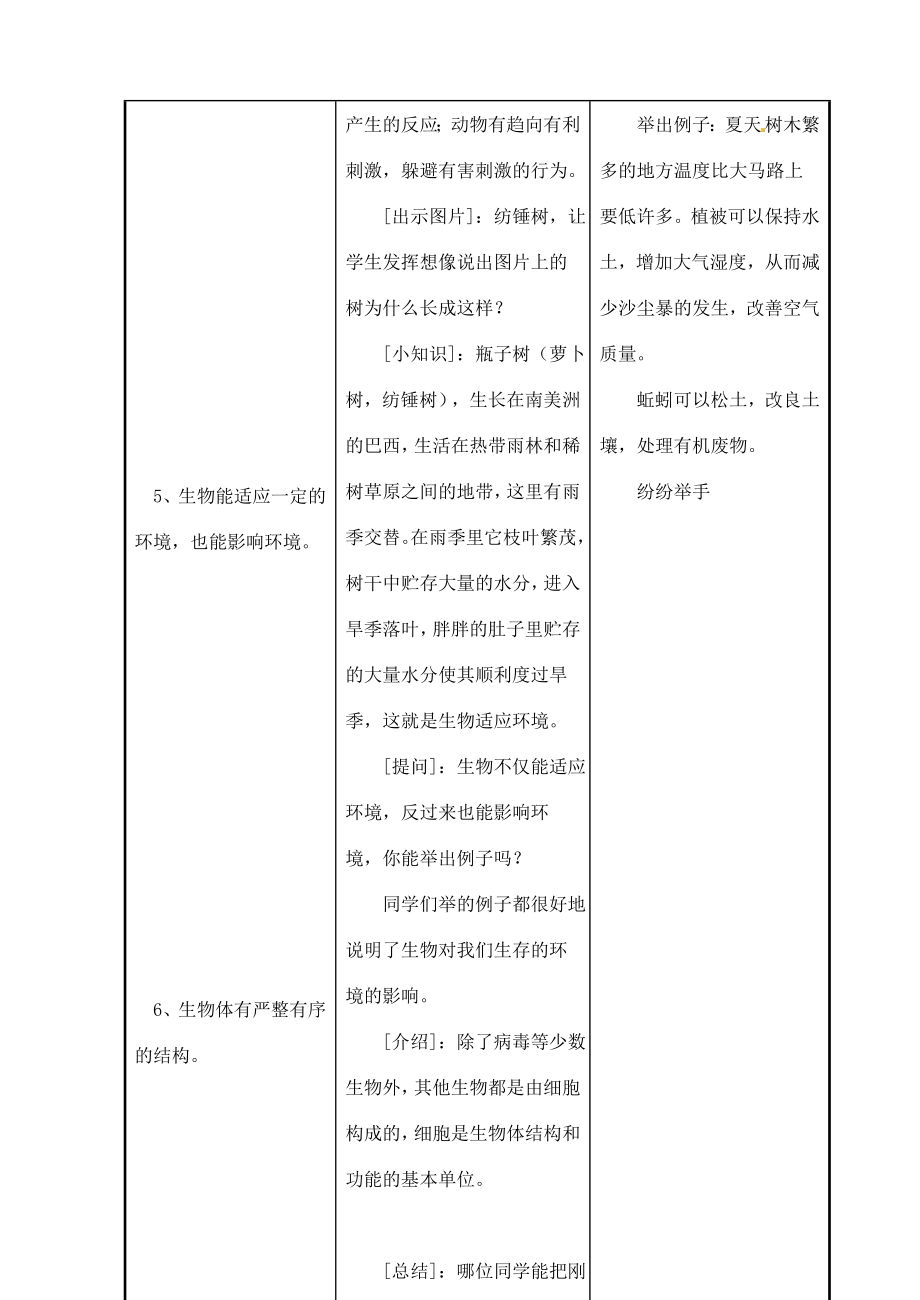 甘肃省白银市会宁县新添回民中学秋七年级生物上册《我们周围的生物》教案新人教版.doc