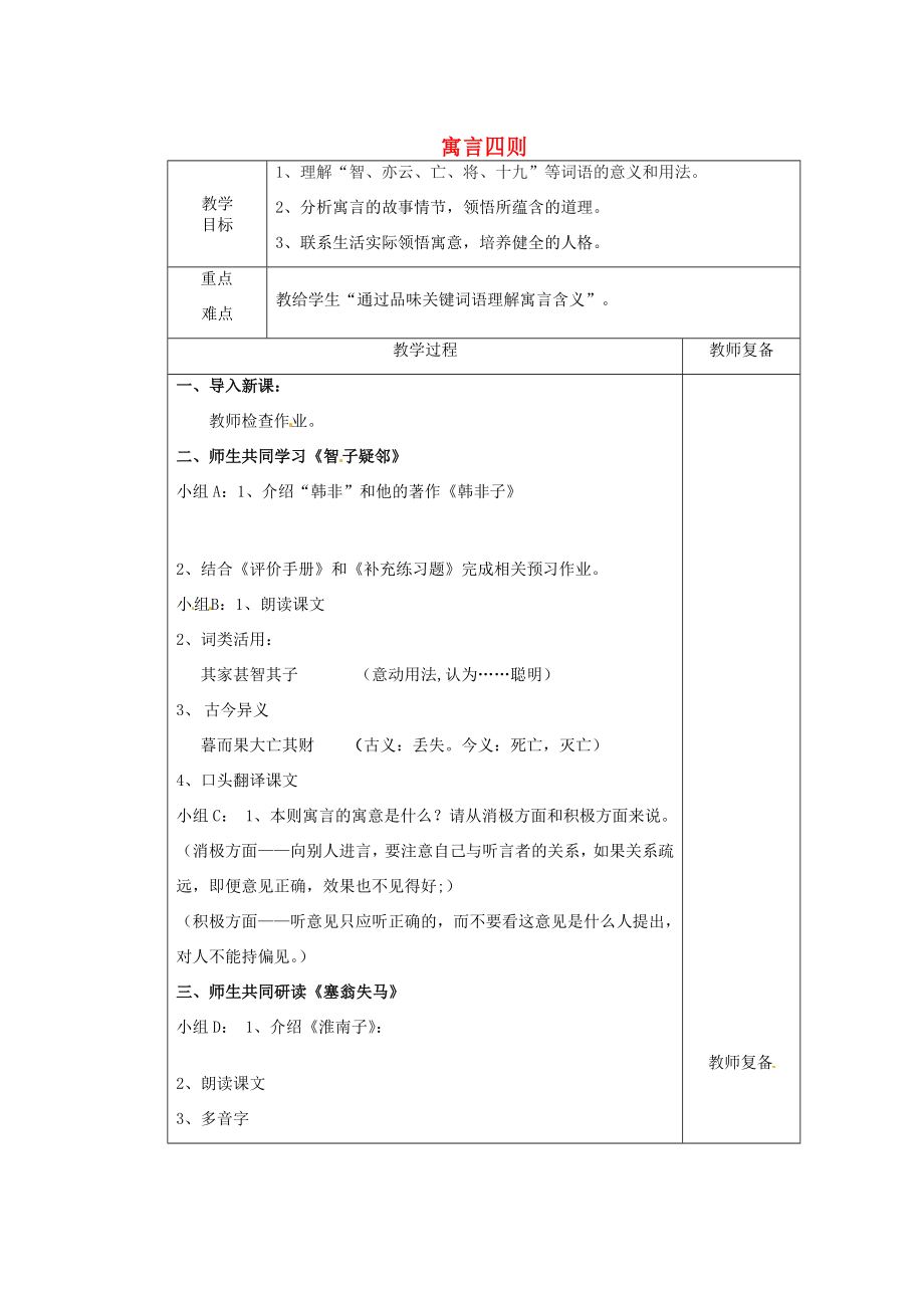 江苏省南京市上元中学七年级语文上册寓言四则（第2课时）教案新人教版.doc