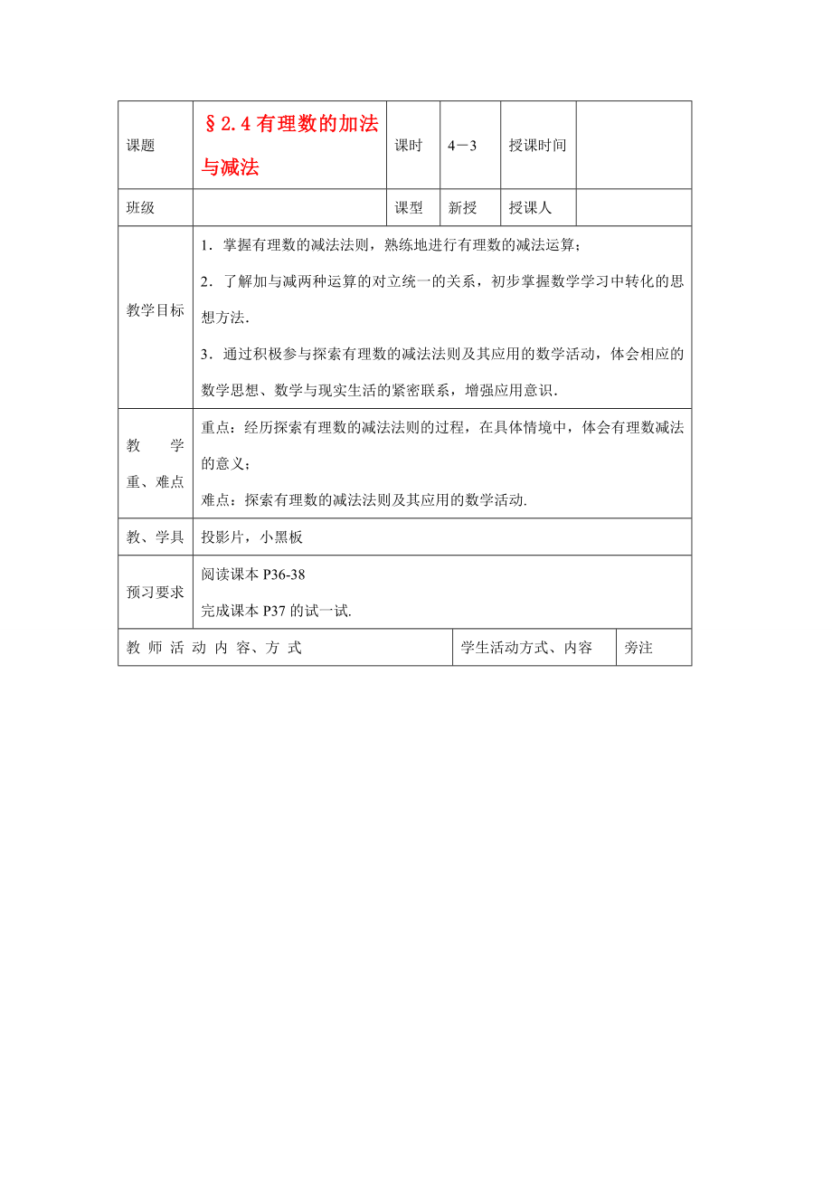 苏科版数学七年级上册2.4有理数的加法与减法(第3课时)教案.doc