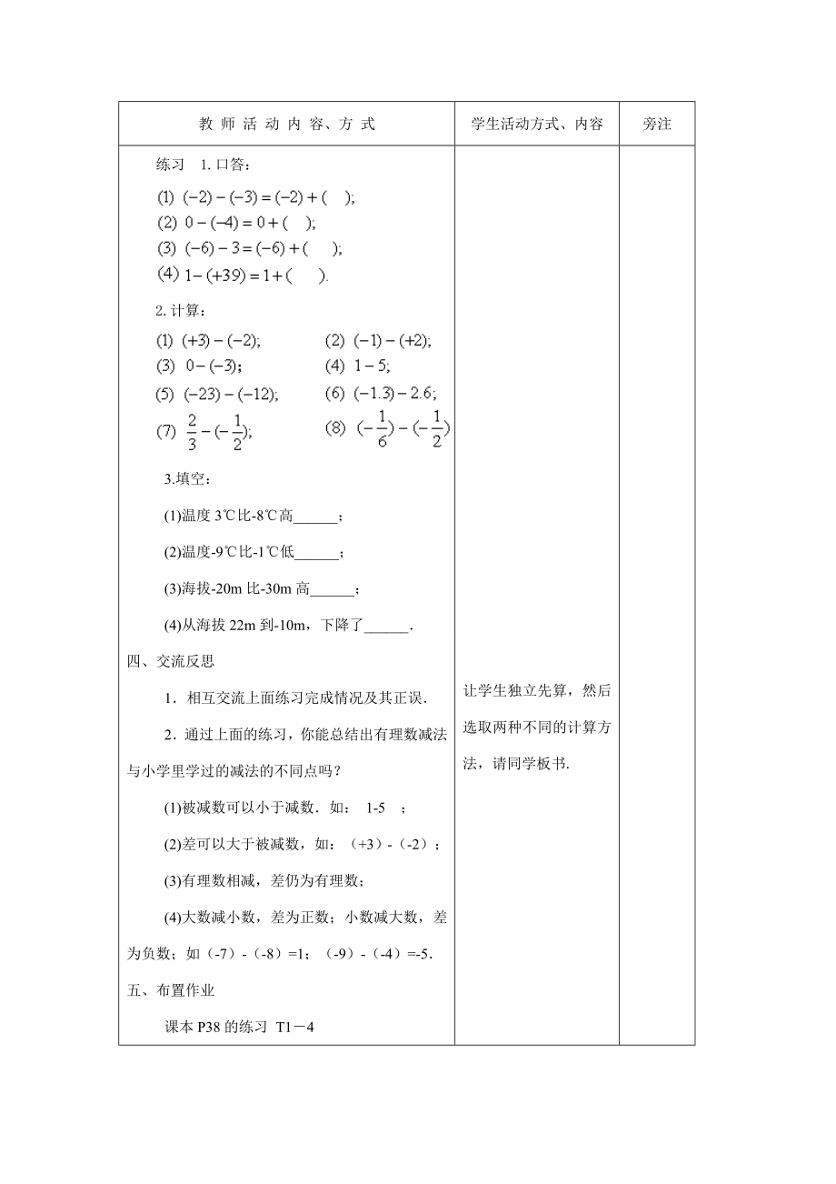 苏科版数学七年级上册2.4有理数的加法与减法(第3课时)教案.doc