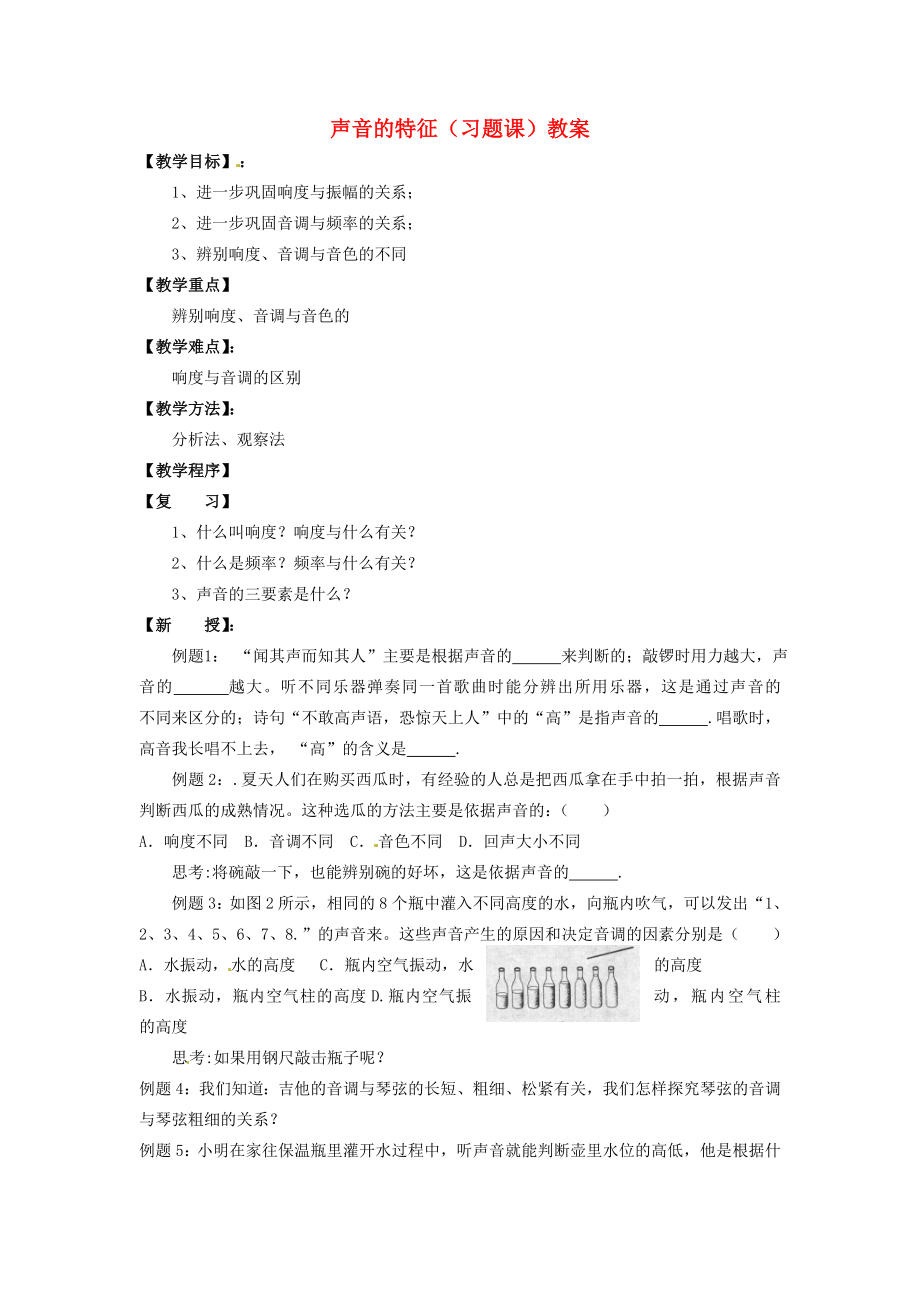 江苏省仪征市谢集中学八年级物理上册声音的特征（习题课）教案苏科版.doc