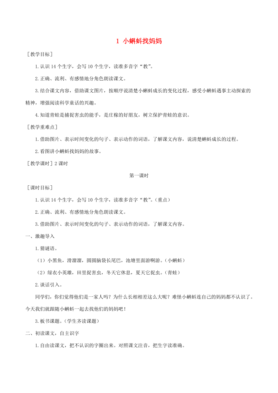 秋二年级语文上册第一单元1《小蝌蚪找妈妈》教案与教学反思新人教版新人教版小学二年级上册语文教案.doc