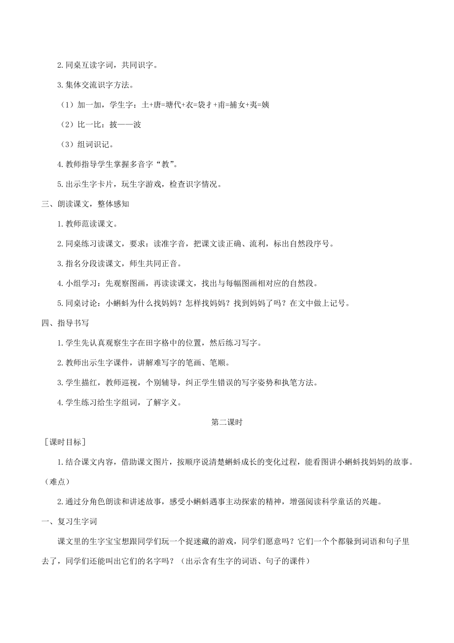 秋二年级语文上册第一单元1《小蝌蚪找妈妈》教案与教学反思新人教版新人教版小学二年级上册语文教案.doc