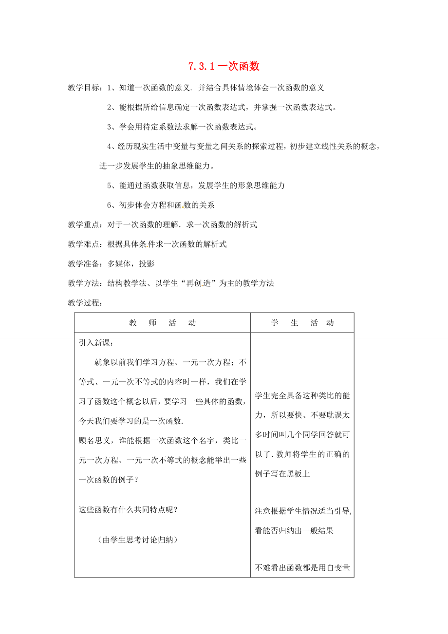 浙江省慈溪市横河初级中学八年级数学上册7.3.1一次函数教案（2）新人教版.doc