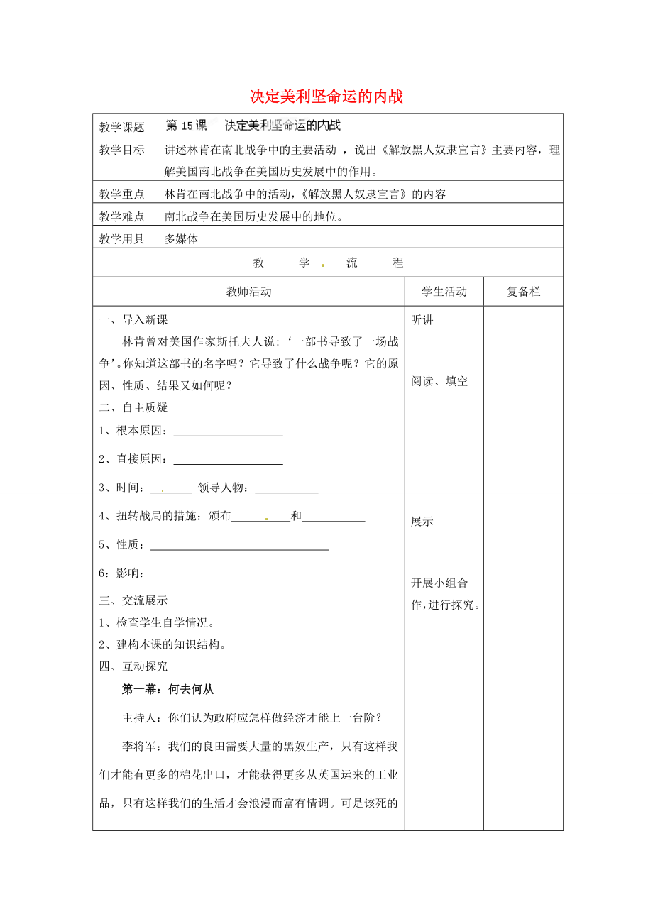 江苏省连云港市岗埠中学九年级历史上册决定美利坚命运的内战教案北师大版.doc