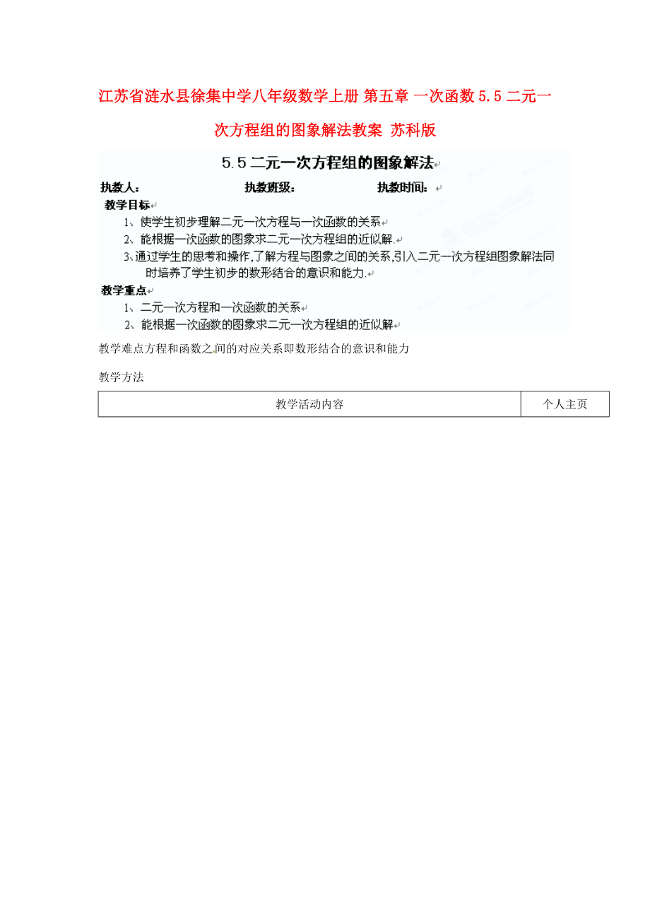 江苏省涟水县徐集中学八年级数学上册第五章一次函数5.5二元一次方程组的图象解法教案苏科版.doc