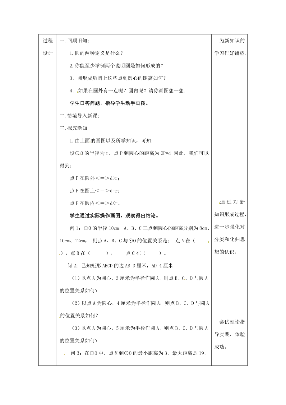 陕西省安康市石泉县池河镇九年级数学上册24.2点和圆、直线和圆的位置关系24.2.1点和圆的位置关系教案1（新版）新人教版（新版）新人教版初中九年级上册数学教案.doc