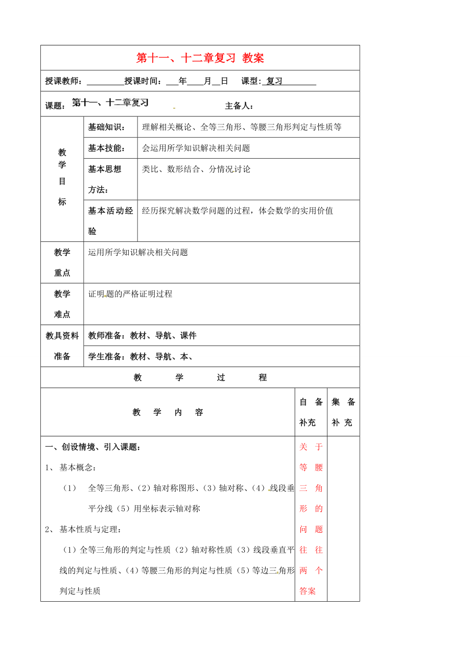 辽宁省大连市第七十六中学八年级数学上册第十一、十二章复习教案新人教版.doc