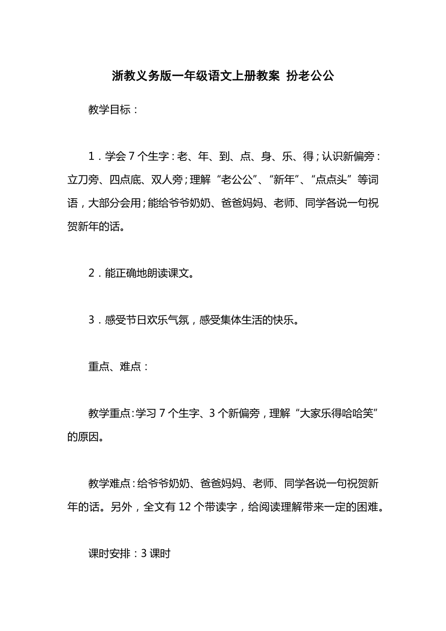 浙教义务版一年级语文上册教案扮老公公.docx