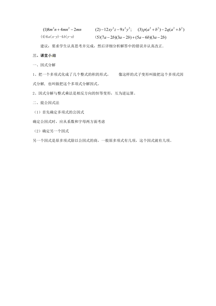 河南省濮阳市南乐县张果屯乡中学八年级数学上册《15.4.1因式分解》教案新人教版.doc