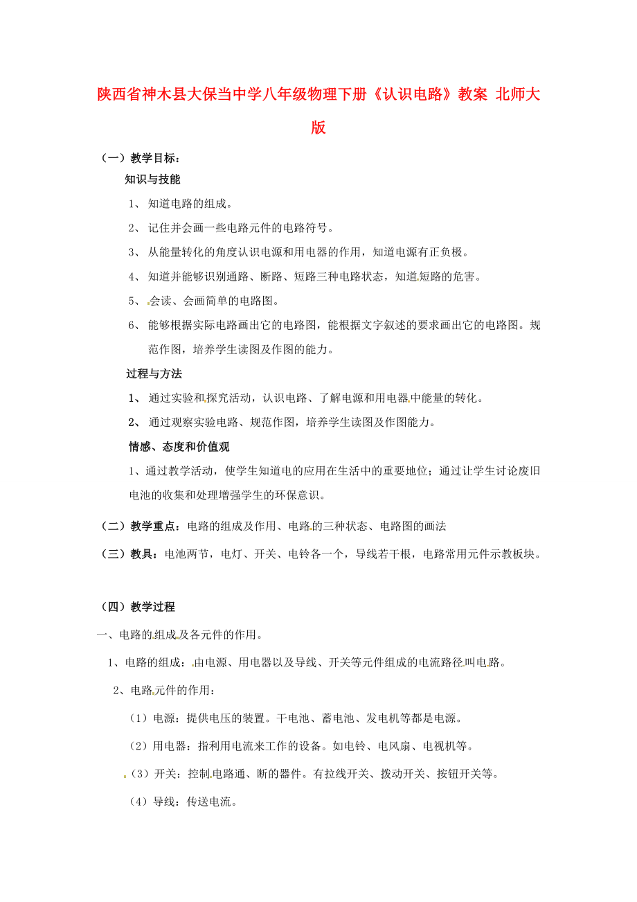 陕西省神木县大保当中学八年级物理下册《认识电路》教案北师大版.doc