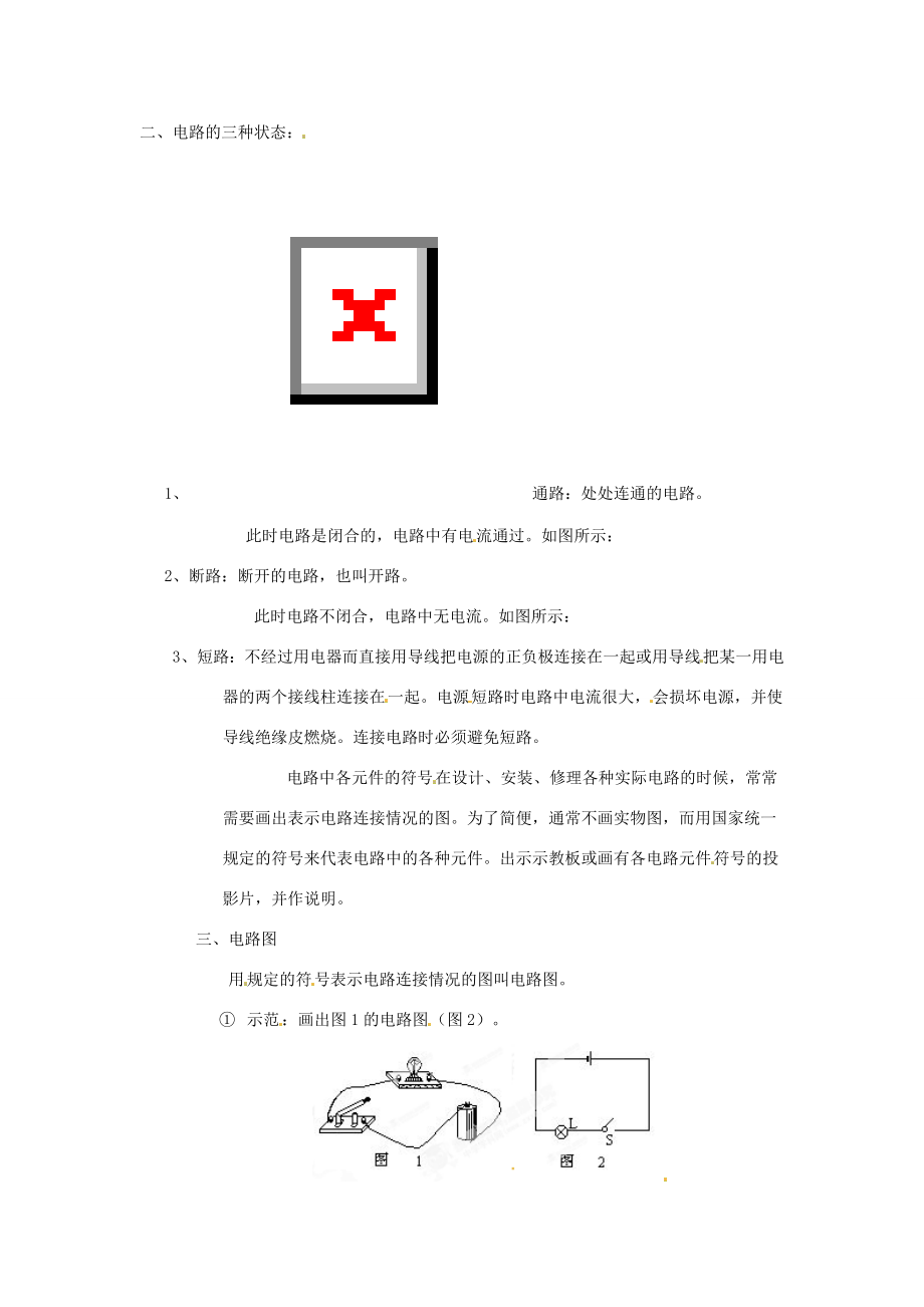 陕西省神木县大保当中学八年级物理下册《认识电路》教案北师大版.doc