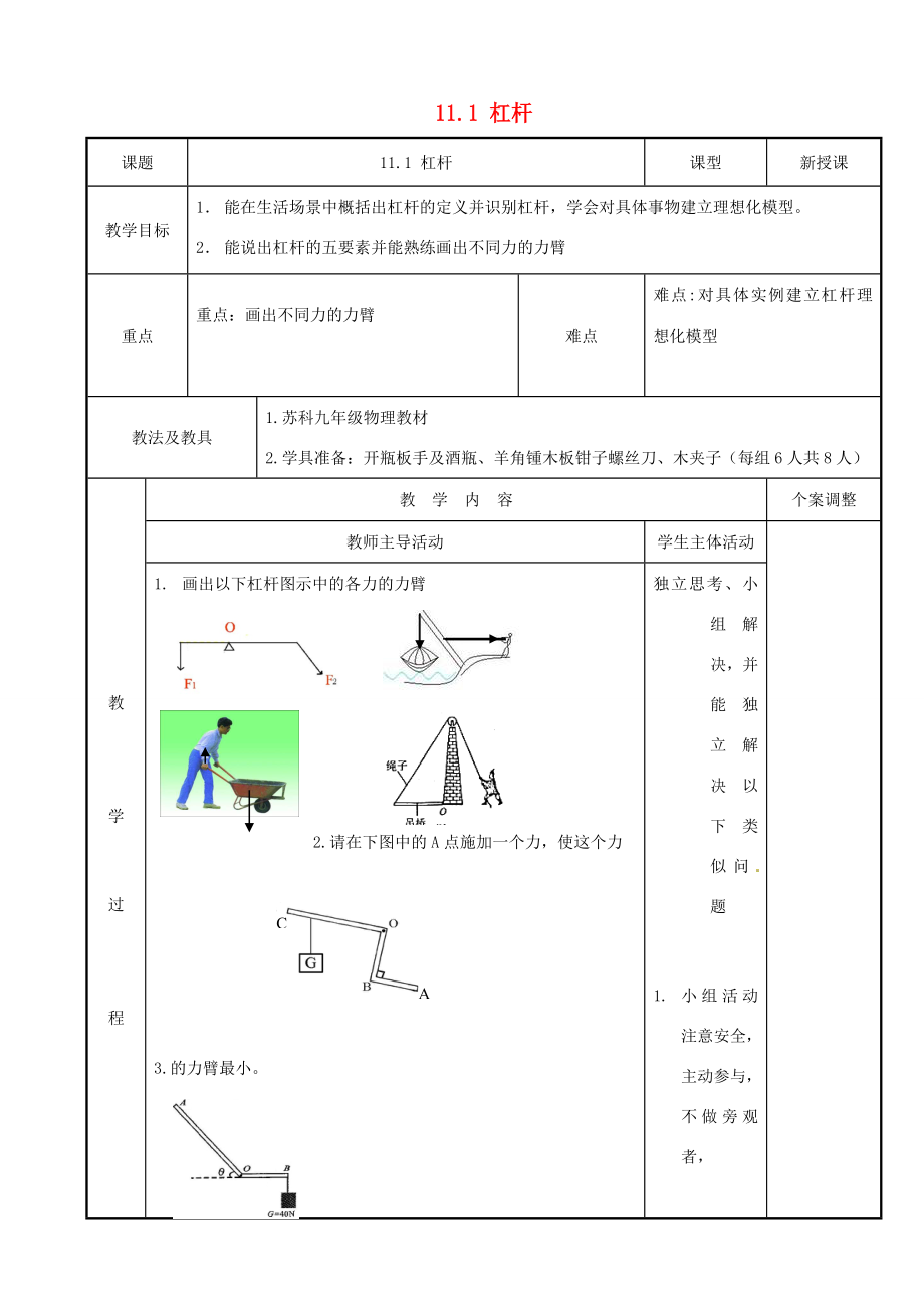 江苏省新沂市第二中学九年级物理上册11.1杠杆教案2苏科版.doc