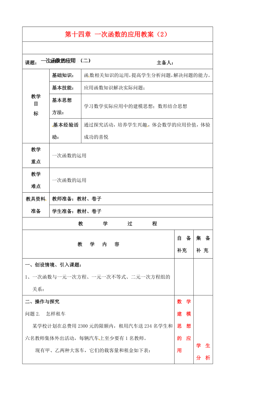 辽宁省大连市第七十六中学八年级数学上册第十四章一次函数的应用教案（2）新人教版.doc