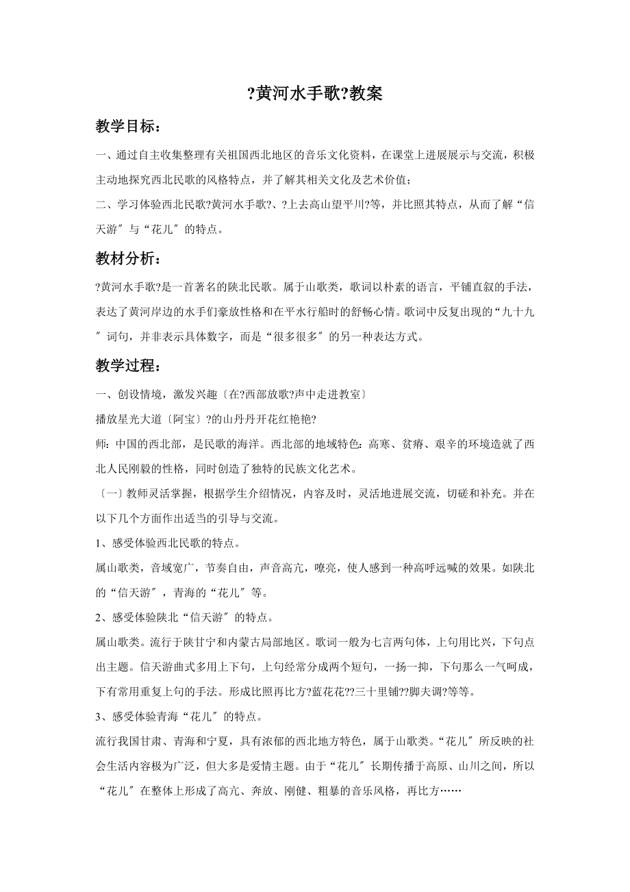 西南师大版音乐七年级下册《黄河水手歌》教案.doc