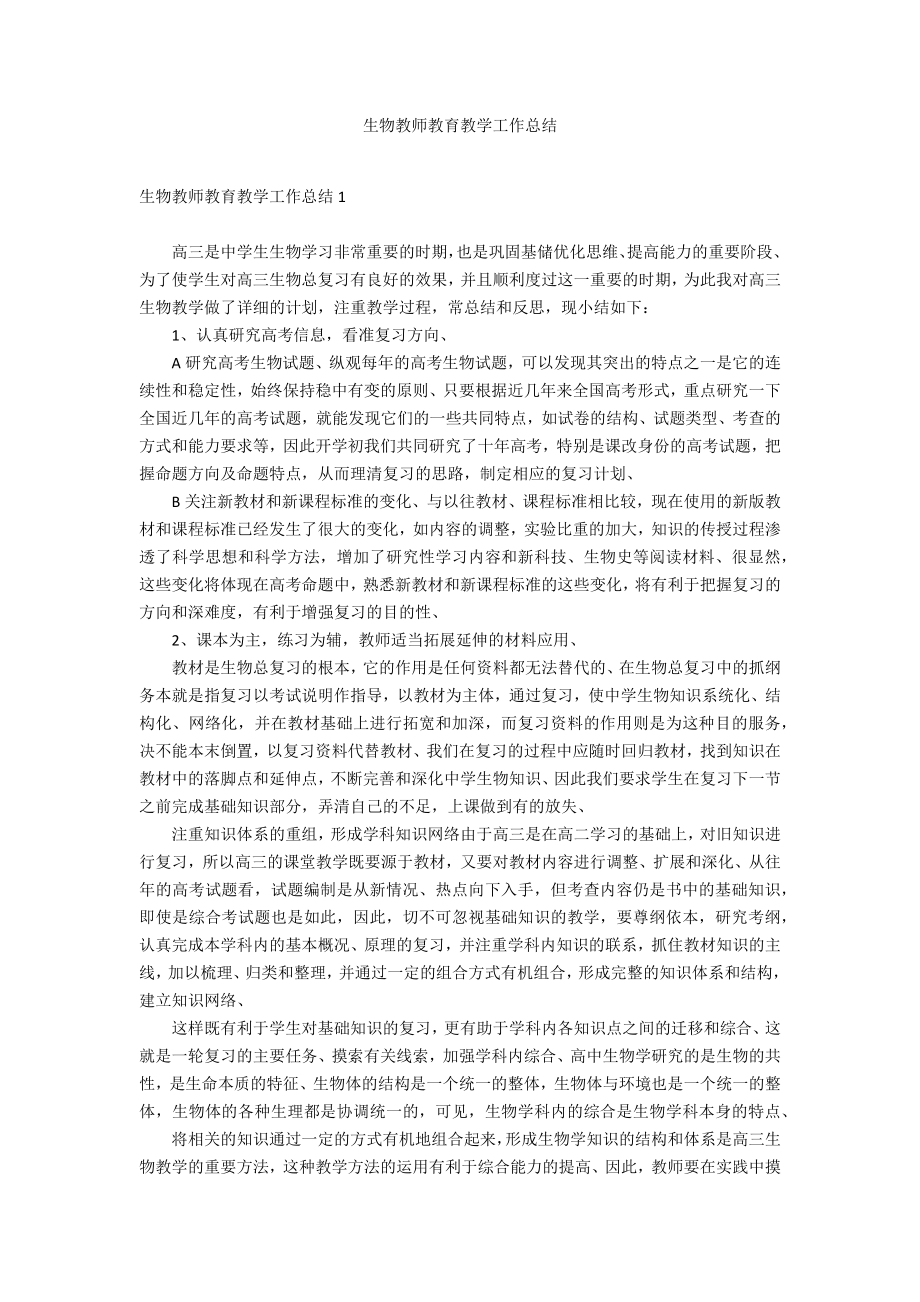 生物教师教育教学工作总结.doc