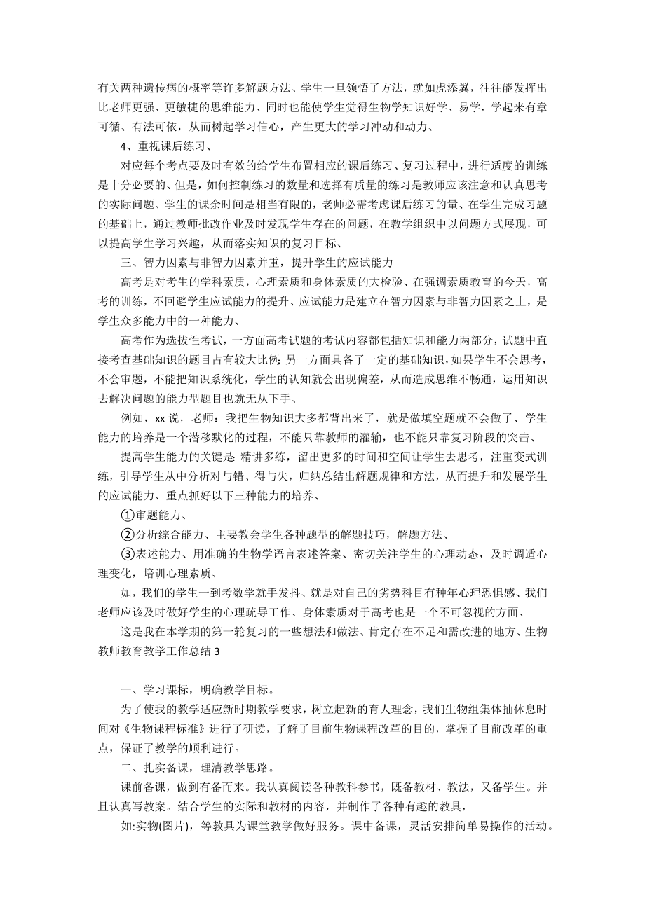 生物教师教育教学工作总结.doc