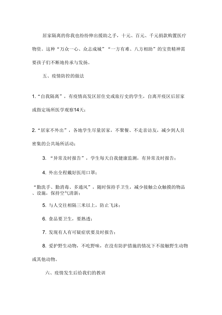 班会防疫安全教育教案.doc