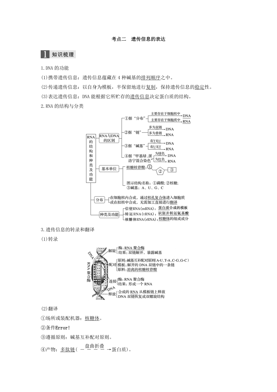 高考生物一轮复习第五单元遗传的物质基础第18讲遗传信息的传递和表达教案.docx