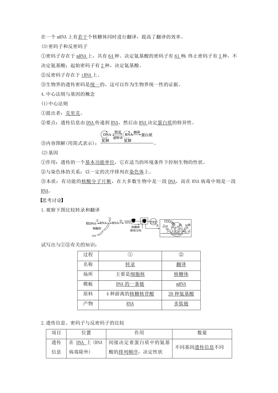 高考生物一轮复习第五单元遗传的物质基础第18讲遗传信息的传递和表达教案.docx