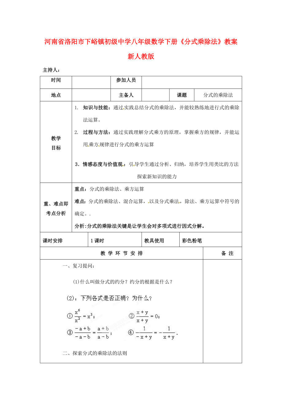 河南省洛阳市下峪镇初级中学八年级数学下册《分式乘除法》教案新人教版.doc