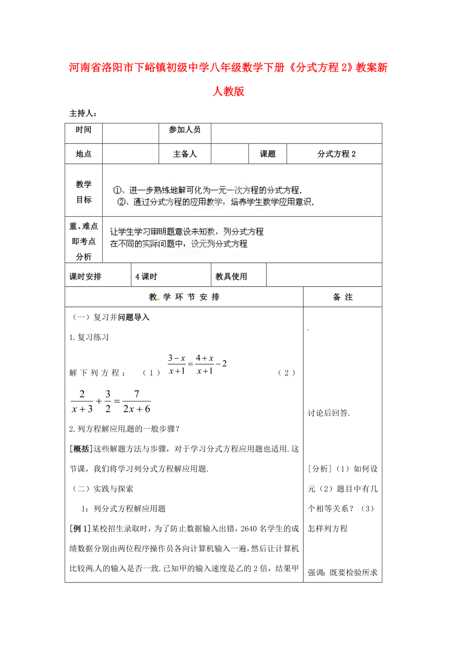 河南省洛阳市下峪镇初级中学八年级数学下册《分式方程》教案2新人教版.doc