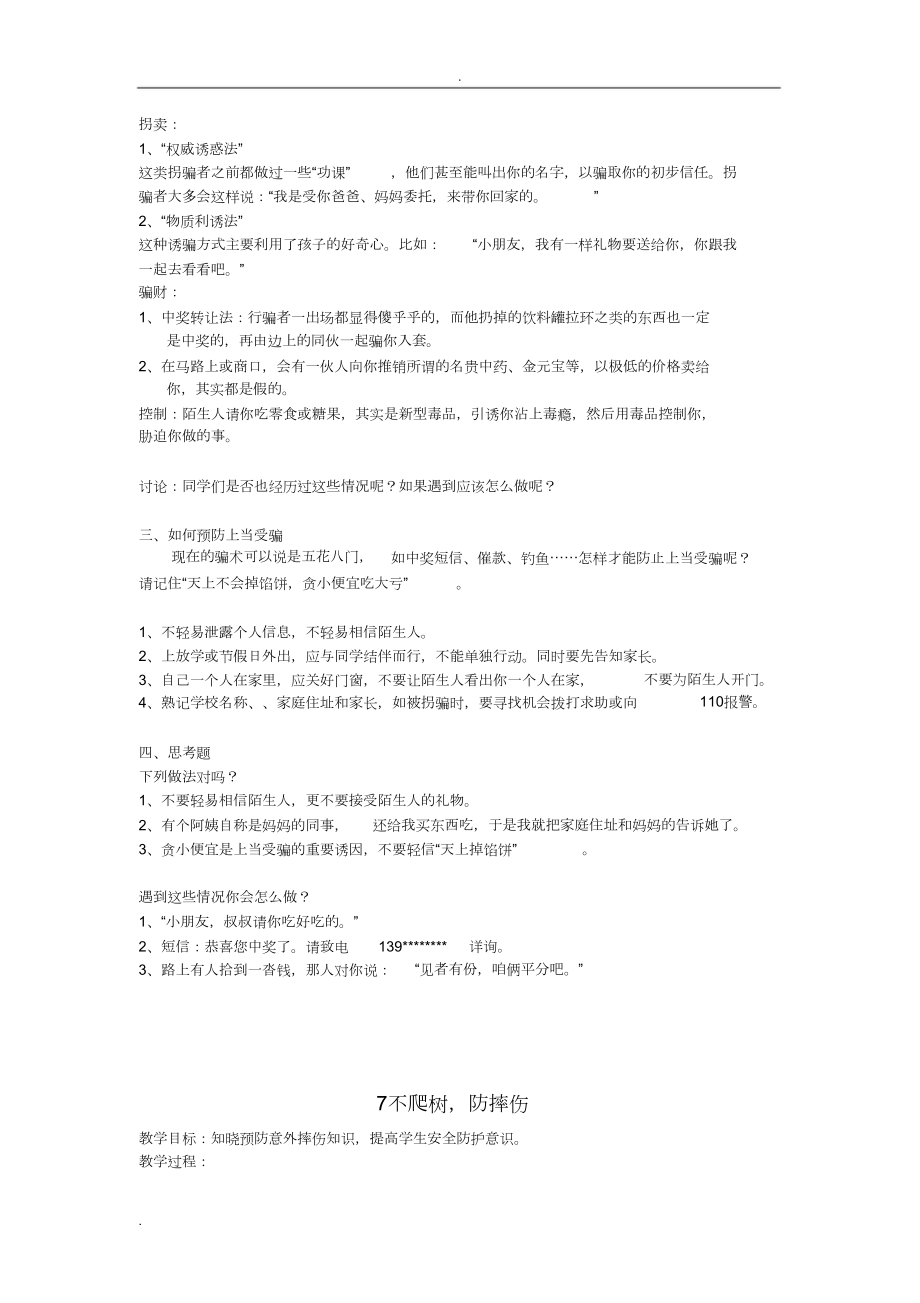 鄂教版四年级生命安全教育教案.doc