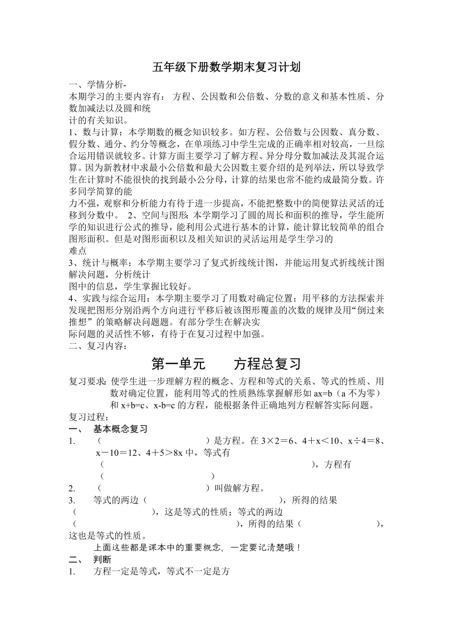 苏教版五年级数学下册总复习教案练习全集.doc