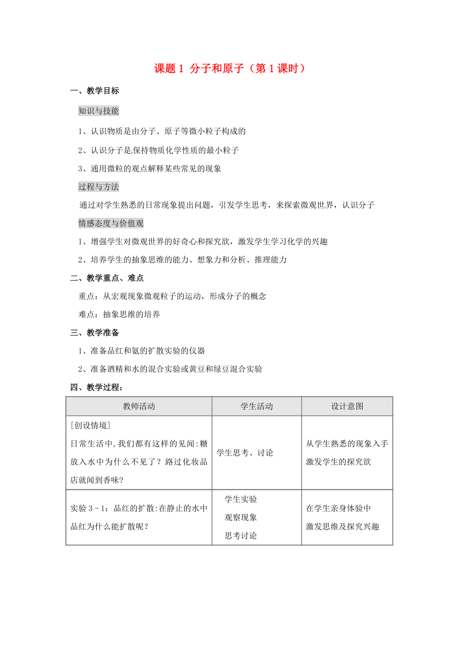 江苏省连云港市岗埠中学九年级化学上册课题1分子和原子（第1课时）教案新人教版.doc