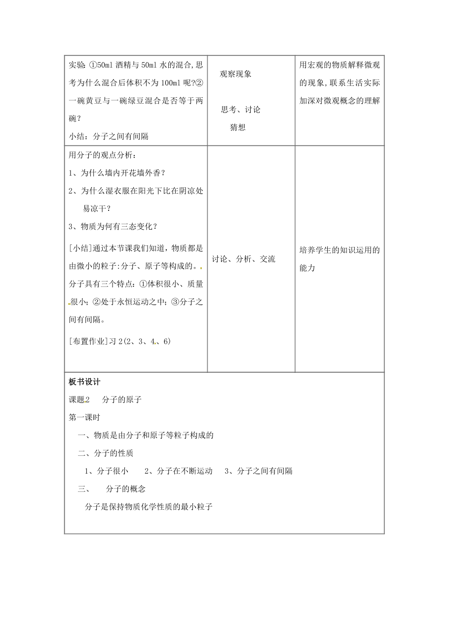 江苏省连云港市岗埠中学九年级化学上册课题1分子和原子（第1课时）教案新人教版.doc