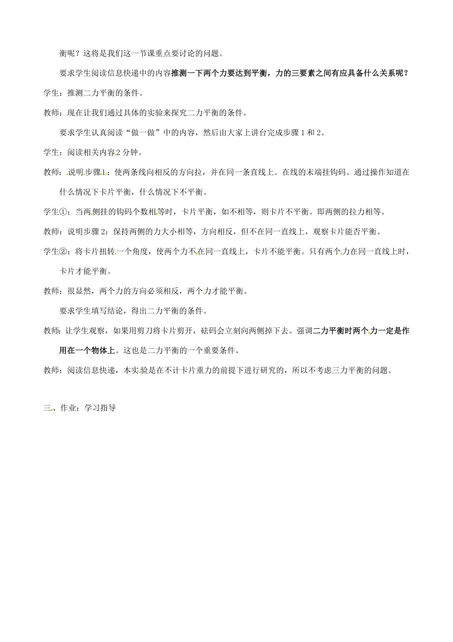 江苏省连云港市岗埠中学八年级物理下册《二力平衡》教案新人教版.doc