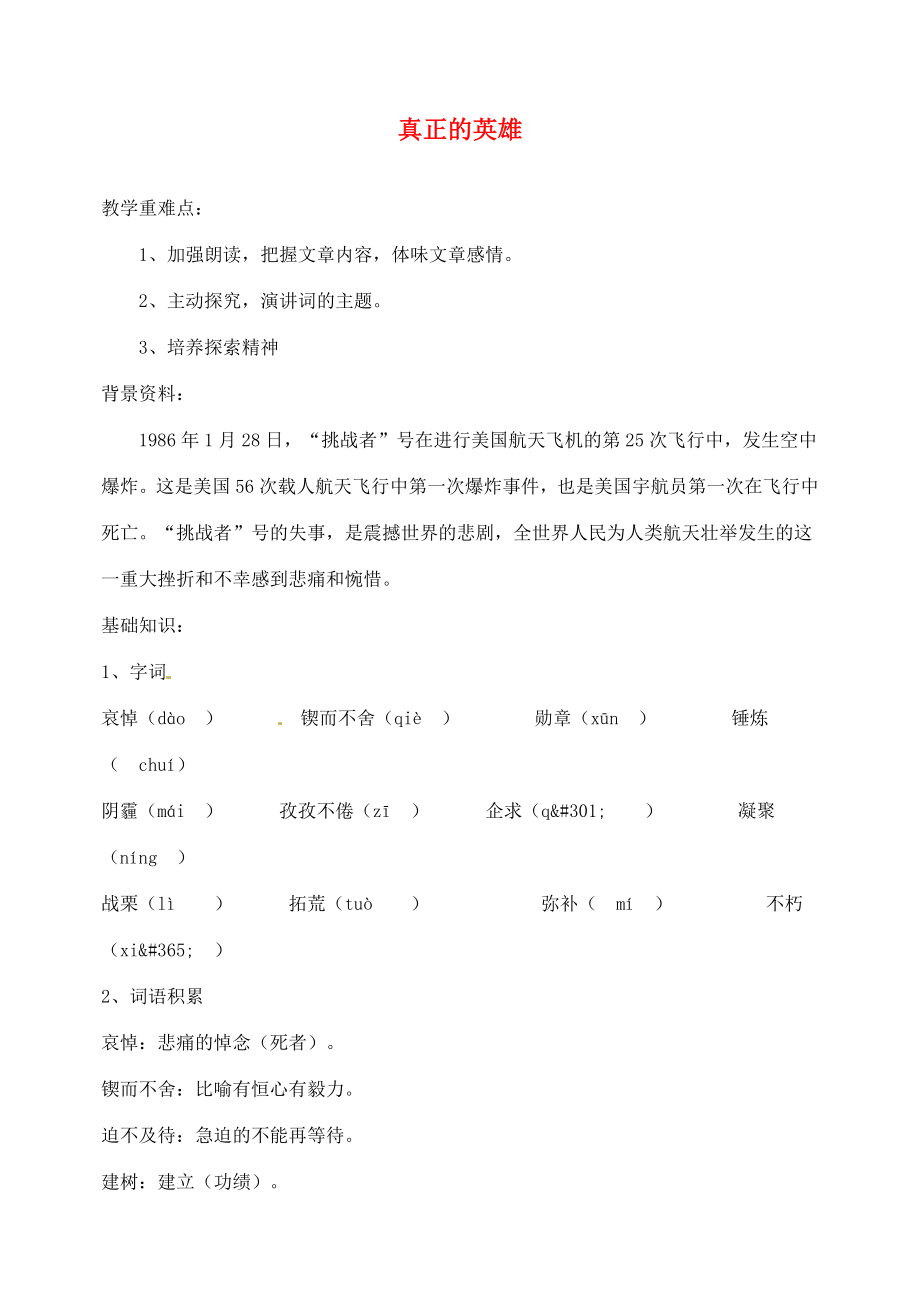 湖南省长沙县路口镇麻林中学七年级语文下册24真正的英雄教案新人教版.doc