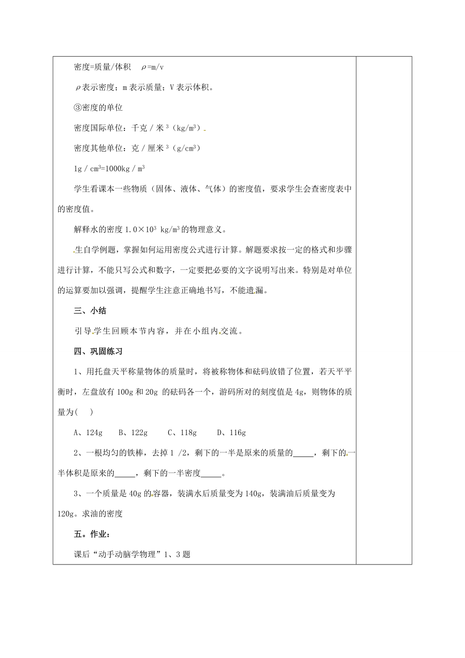 辽宁省锦州市锦州中学八年级物理上册密度教案新人教版.doc