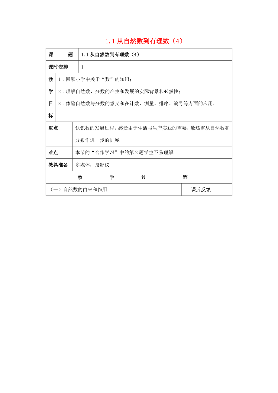 浙江省慈溪市横河初级中学七年级数学上册1.1从自然数到有理数教案（4）浙教版.doc