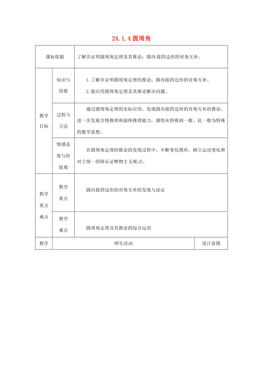 陕西省安康市石泉县池河镇九年级数学上册24.1圆的有关性质24.1.4圆周角教案2（新版）新人教版（新版）新人教版初中九年级上册数学教案.doc