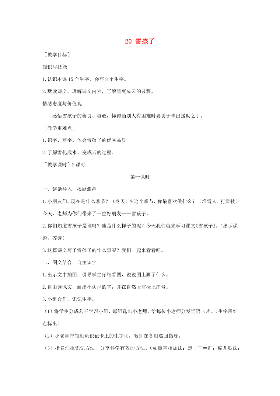 秋二年级语文上册第七单元20雪孩子教案1新人教版新人教版小学二年级上册语文教案.docx