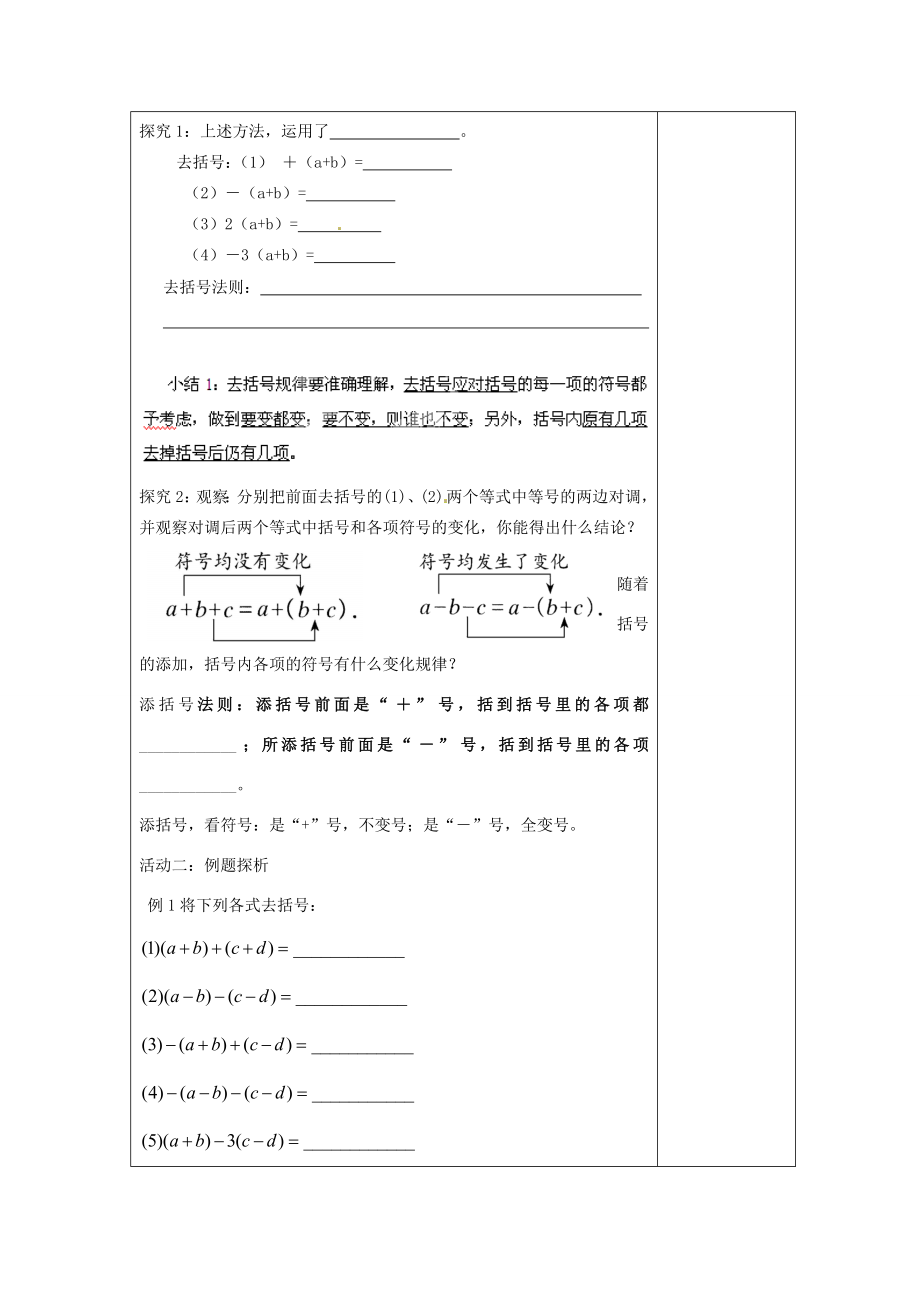 江苏省南通市实验中学七年级数学上册2.2整式的加减（第二课时）教案（新版）人教版.doc